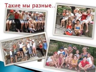 Такие мы разные…