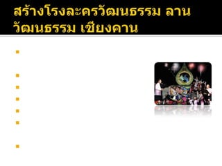 แผนการดำเนินการ (ต่อ)สร้าง ศูนย์กลางข้อมูล (Information center)ข้อมูลเพื่อ ชาวบ้าน และนักท่องเที่ยวศูนย์ประสานงาน ที่พัก อาหาร ยานพาหนะ โรงพยาบาล ร้านค้า ประวัติศาสตร์ รายละเอียดที่ท่องเที่ยว,ความรู้การประกอบการท่องเที่ยว, วัฒนธรรม,ทะเบียนผู้ประกอบการ,ชมรมสารสนเทศ Web Site สื่อสาร กับคนเชียงคานที่อยู่นอกภูมิลำเนา และนักท่องเที่ยวกลุ่มรักษ์เชียงคาน