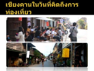 เชียงคานในวันที่คิดถึงการท่องเที่ยวกลุ่มรักษ์เชียงคาน