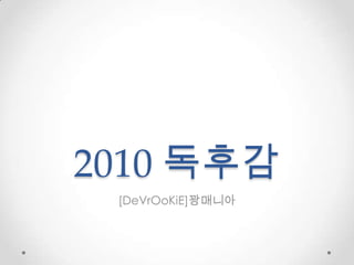 2010 독후감 [DeVrOoKiE]꽝매니아 