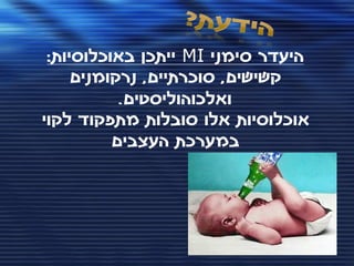 ‫היעדר סימני ‪ MI‬ייתכן באוכלוסיות:‬
     ‫קשישים, סוכרתיים, נרקומנים‬
           ‫ואלכוהוליסטים.‬
‫אוכלוסיות אלו סובלות מתפקוד לקוי‬
          ‫במערכת העצבים‬
 