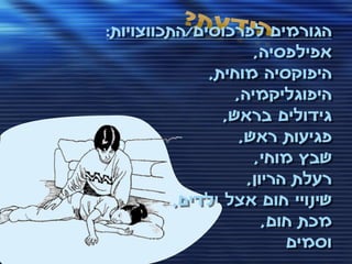 ‫הגורמים לפרכוסים/התכווצויות:‬
                      ‫אפילפסיה,‬
               ‫היפוקסיה מוחית,‬
                   ‫היפוגליקמיה,‬
                 ‫גידולים בראש,‬
                    ‫פגיעות ראש,‬
                       ‫שבץ מוחי,‬
                     ‫רעלת הריון,‬
          ‫שינויי חום אצל ילדים,‬
                        ‫מכת חום,‬
                           ‫וסמים‬
 