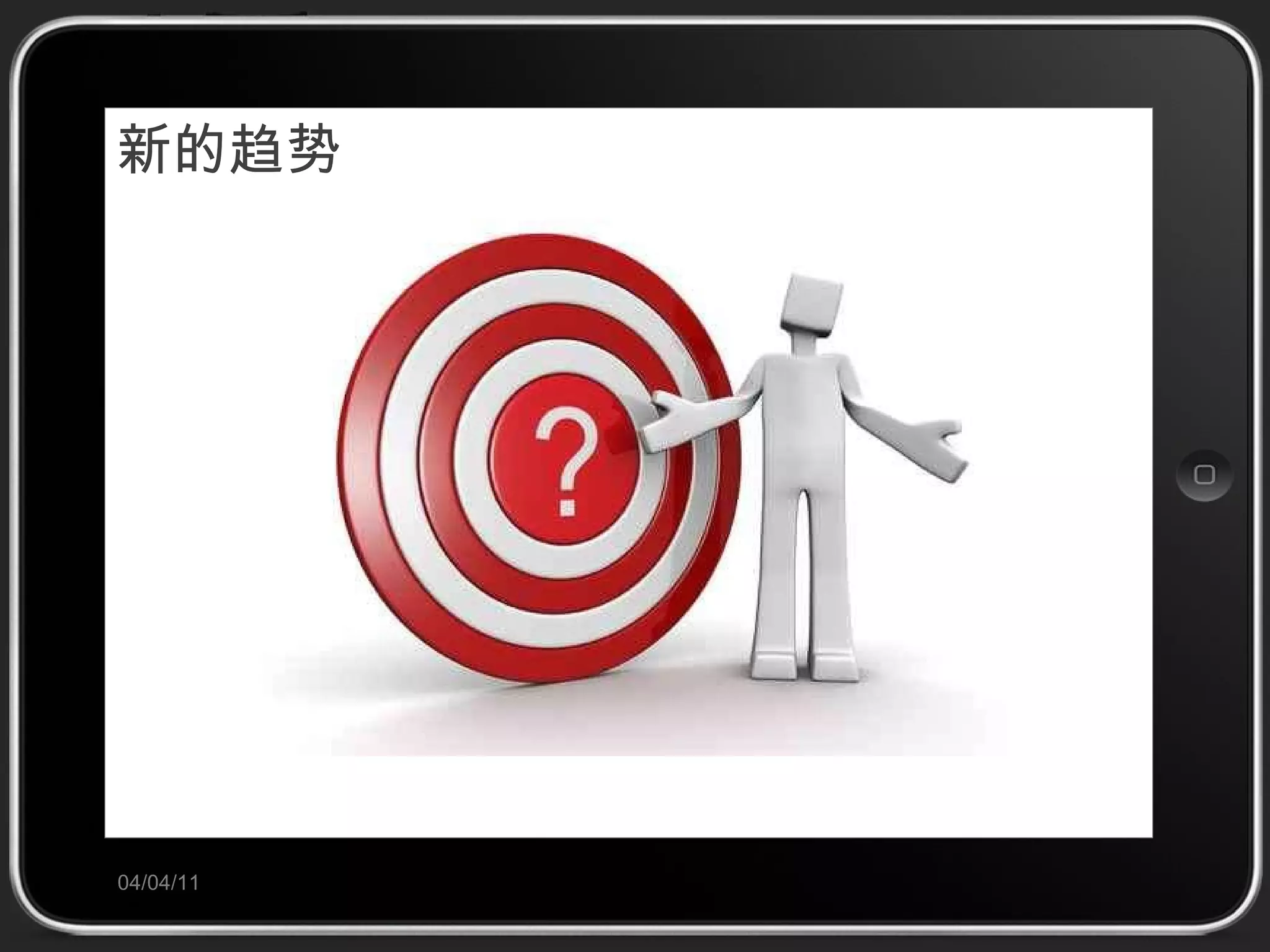 新的趋势 04/04/11 