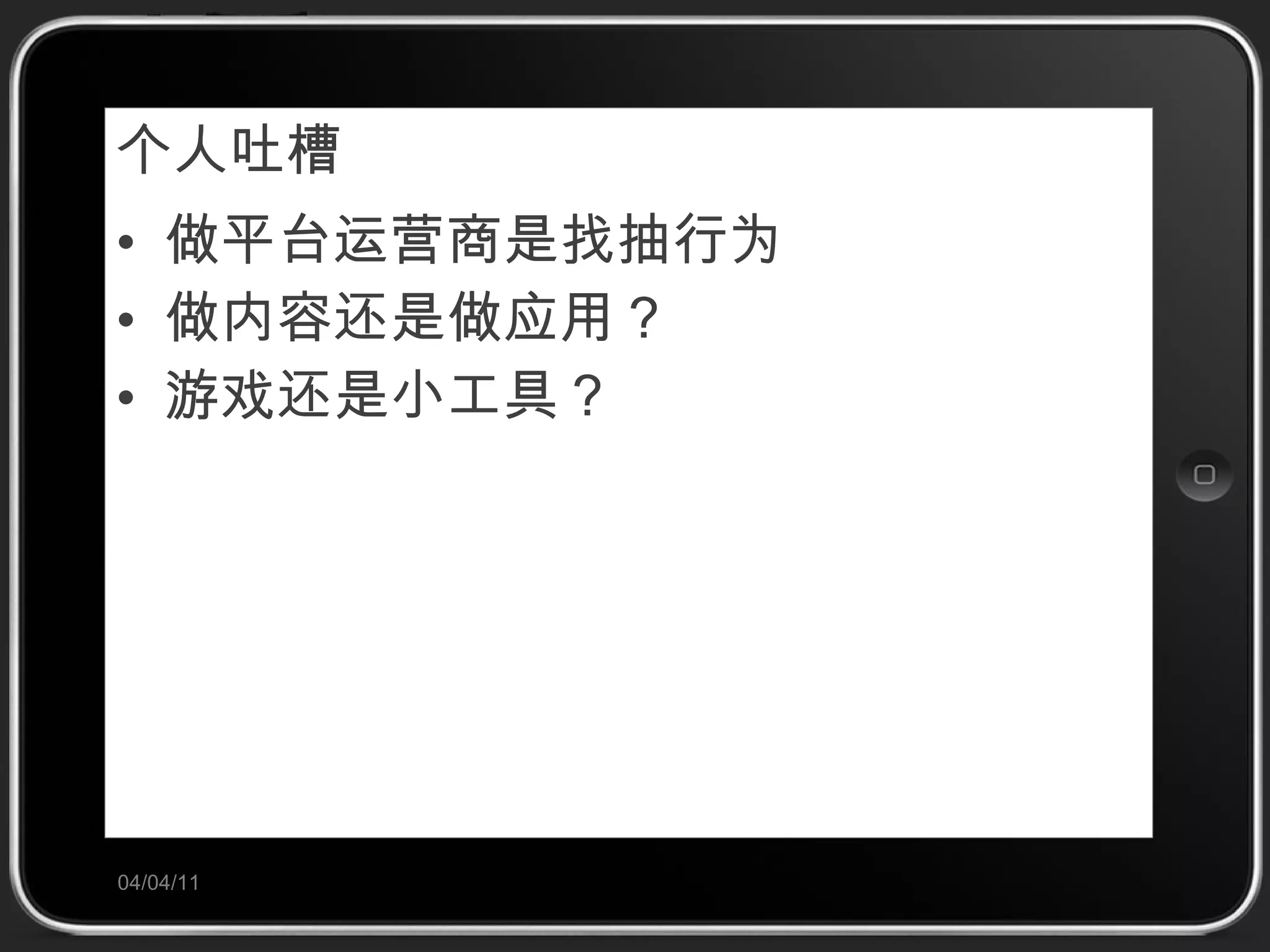个人吐槽 做平台运营商是找抽行为 做内容还是做应用？ 游戏还是小工具？ 04/04/11 