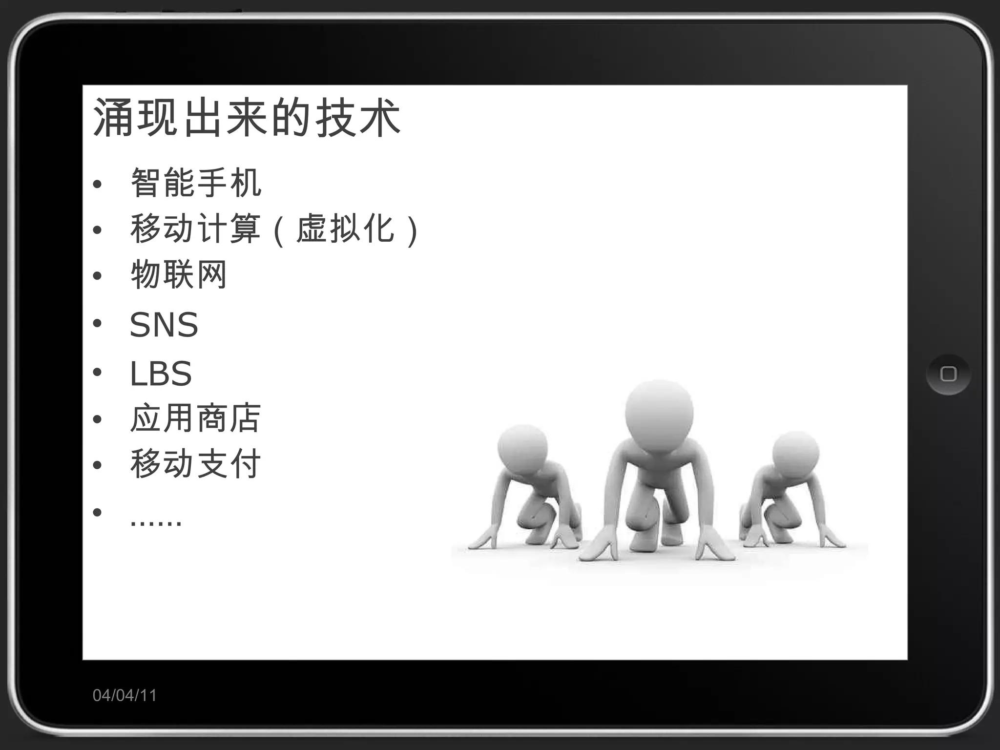 涌现出来的技术 智能手机 移动计算（虚拟化） 物联网 SNS LBS 应用商店 移动支付 …… 04/04/11 