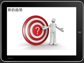 新的趋势 04/04/11 