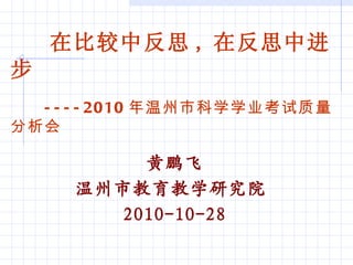  нѧоԺ  2010-10-28 ڱȽз˼ , ڷ˼н ---- 2010 пѧѧҵ 
