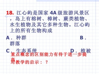 18.   ǹ 4A η羰ާֲˮֲＰϵﹹ A Ⱥ  B Ⱥ  C ̬ϵͳ  D ֲ صдڽһ Խѧʾ :   
