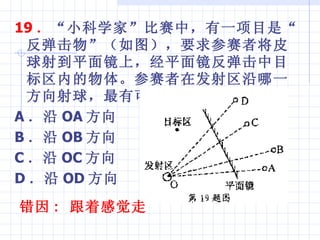 19  СѧҡУһĿǡͼҪ߽Ƥ䵽ƽ澵ϣƽ澵Ŀڵ塣ڷһпܻĿ A  OA   B  OB   C  OC   D  OD   :  Ÿо 