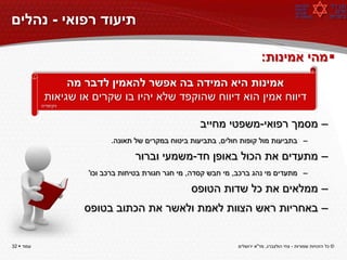‫תיעוד רפואי - נהלים‬

                                                                             ‫‪ ‬מהי אמינות:‬
                  ‫אמינות היא המידה בה אפשר להאמין לדבר מה‬
             ‫דיווח אמין הוא דיווח שהוקפד שלא יהיו בו שקרים או שגיאות‬
            ‫ויקיפדיה‬



                                                       ‫– מסמך רפואי-משפטי מחייב‬
                             ‫– בתביעות מול קופות חולים, בתביעות ביטוח במקרים של תאונה.‬

                                    ‫– מתעדים את הכול באופן חד-משמעי וברור‬
                       ‫– מתעדים מי נהג ברכב, מי חבש קסדה, מי חגר חגורת בטיחות ברכב וכו'‬

                                                     ‫– ממלאים את כל שדות הטופס‬
                       ‫– באחריות ראש הצוות לאמת ולאשר את הכתוב בטופס‬


‫עמוד ‪32 ‬‬                                                         ‫© כל הזכויות שמורות - צחי הולצברג, מד"א ירושלים‬
 