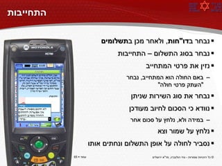 ‫התחייבות‬

                            ‫‪ ‬נבחר בדו"חות, ולאחר מכן בתשלומים‬
                                 ‫‪ ‬נבחר בסוג התשלום – התחייבות‬
                                          ‫‪ ‬נזין את פרטי המתחייב‬
                                    ‫– באם החולה הוא המתחייב, נבחר‬
                                               ‫"העתק פרטי חולה"‬
                                     ‫‪ ‬נבחר את סוג השירות שניתן‬
                                     ‫‪ ‬נוודא כי הסכום לחיוב מעודכן‬
                                     ‫– במידה ולא, נלחץ על סכום אחר‬
                                                 ‫‪ ‬נלחץ על שמור וצא‬
                        ‫‪ ‬נסביר לחולה על אופן התשלום ונחתים אותו‬
‫עמוד ‪65 ‬‬   ‫עמוד ‪65 ‬‬                        ‫© כל הזכויות שמורות - צחי הולצברג, מד"א ירושלים‬
 
