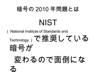 暗号の10年問題