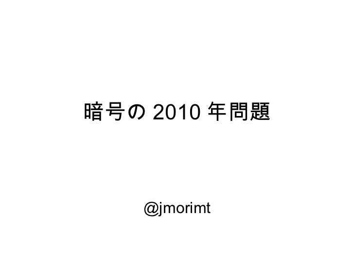 暗号の10年問題