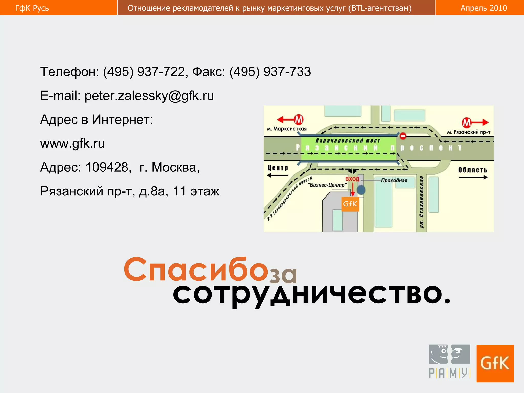 Спасибо сотрудничество . за Телефон :  (495) 937-722 ,  Факс :  (495) 937-733  E-mail: peter.zalessky@gfk.ru Адрес в Интернет:  www.gfk.ru Адрес : 109428 ,  г. Москва,  Рязанский пр-т, д.8а, 11 этаж 