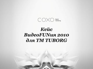 Кейс
ВидеоFUNия 2010
 для TM TUBORG
 
