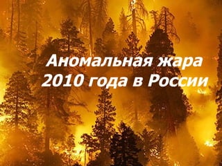 Аномальная жара 2010 года в России 