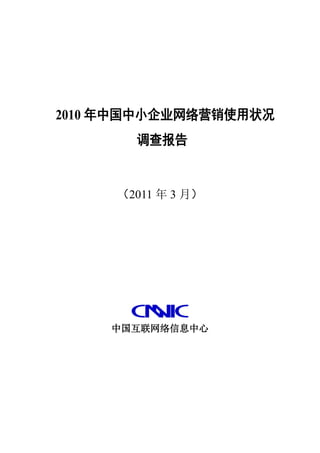 2010 年中国中小企业网络营销使用状况
       调查报告


     （2011 年 3 月）




     中国互联网络信息中心
 