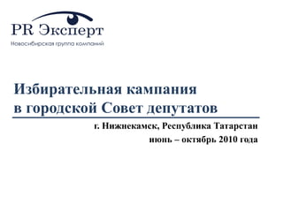 Избирательная кампания в городской Совет депутатов г. Нижнекамск, Республика Татарстан июнь – октябрь 2010 года 