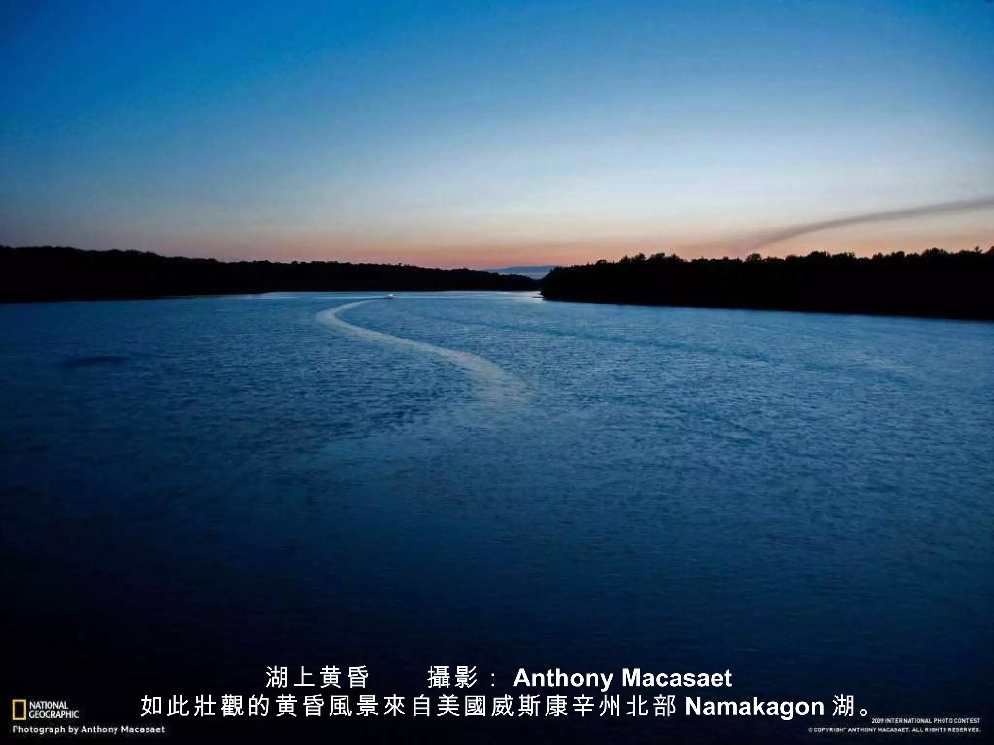湖上黄昏　　 攝 影： Anthony Macasaet 　如此 壯觀 的黄昏 風 景 來 自美 國 威斯康辛州北部 Namakagon 湖。 
