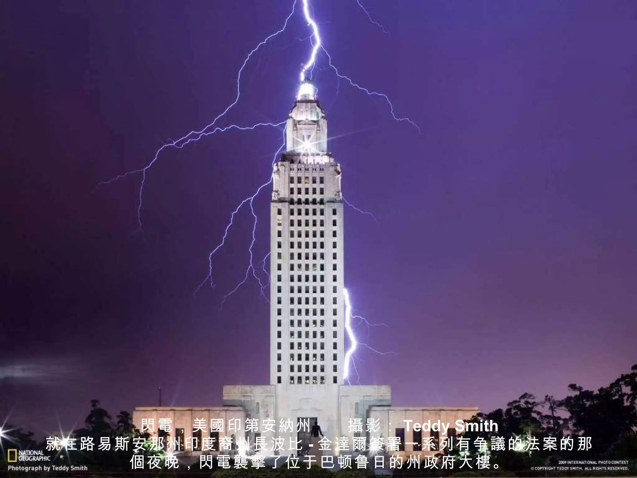閃電 ，美 國 印第安 納 州　　 攝 影： Teddy Smith 就在路易斯安那州印度裔州 長 波比 - 金 達爾簽 署一系列有争 議 的法案的那 個 夜晚， 閃電襲擊 了位于巴顿鲁日的州政府大 樓 。 