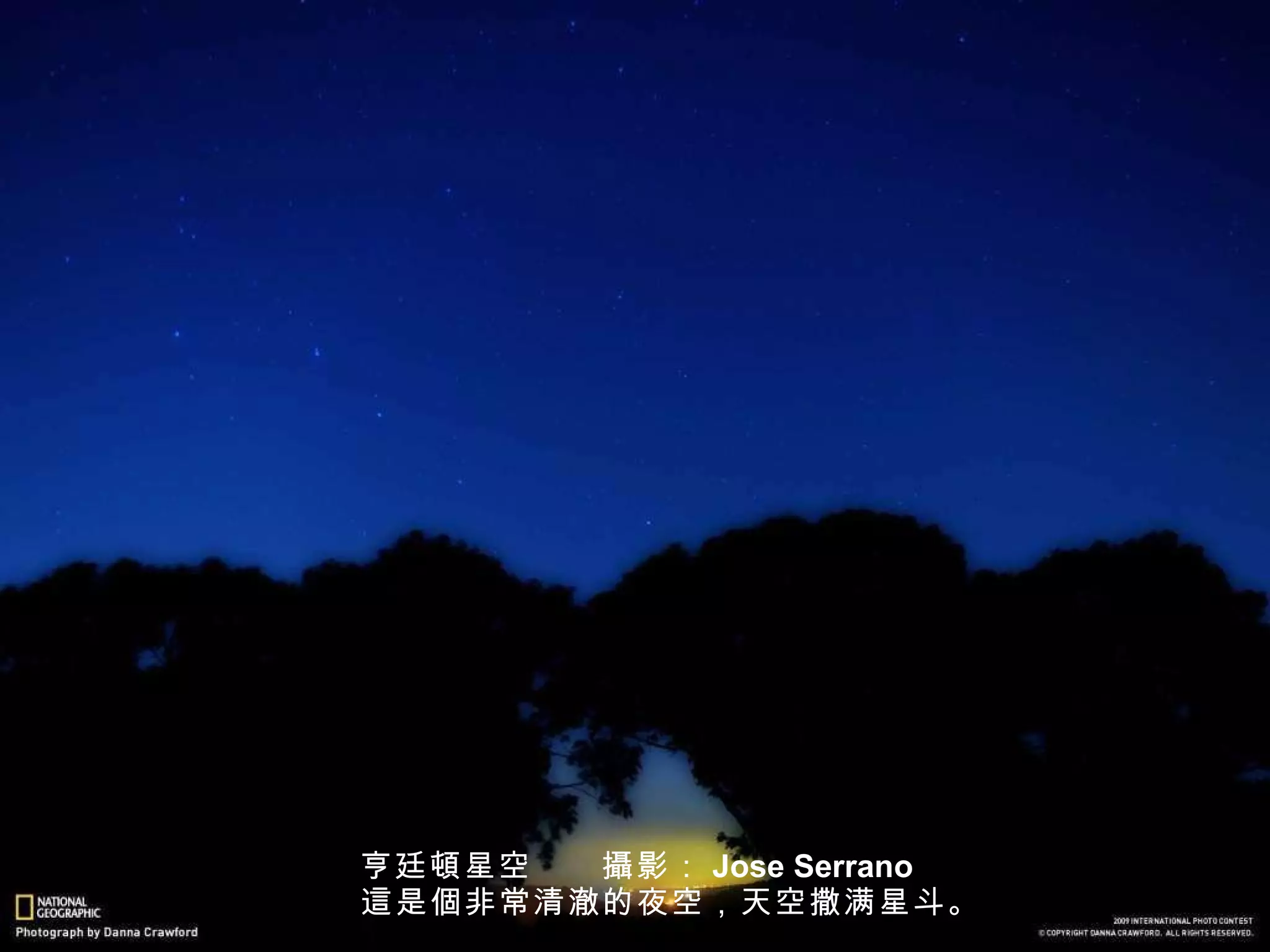 亨廷 頓 星空　　 攝 影： Jose Serrano 　　 這 是 個 非常清澈的夜空，天空 撒 满星斗。 