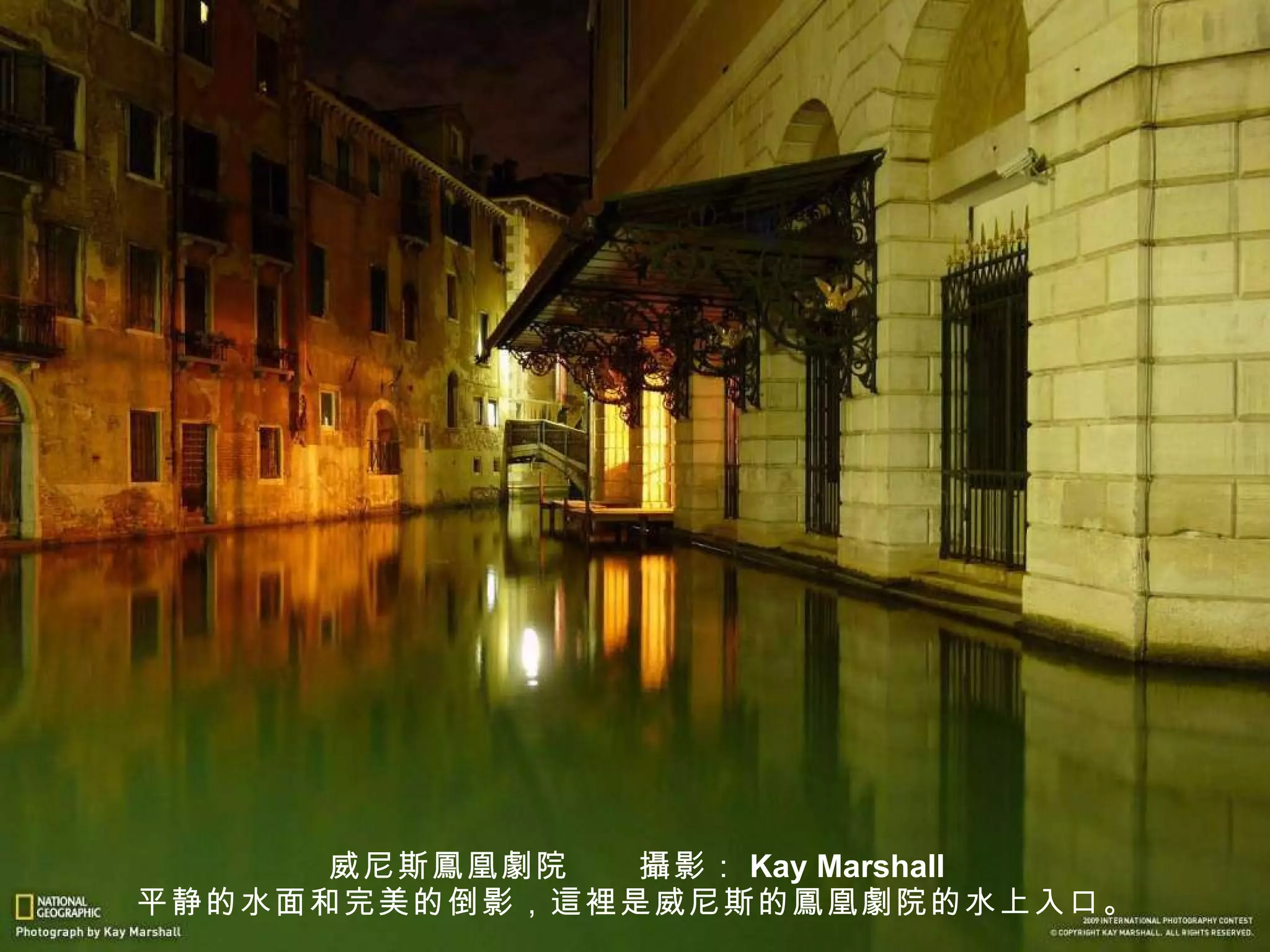威尼斯 鳳 凰 劇 院　　 攝 影： Kay Marshall 平静的水面和完美的倒影， 這裡 是威尼斯的 鳳 凰 劇 院的水上入口。 