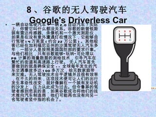8 、谷歌的无人驾驶汽车 Google's Driverless Car 一辆自动驾驶汽车？一辆 2.0 自动汽车？实际上，你管它叫什么都没关系。谷歌的新普锐斯装有雷达传感器、录像机和一个激光测距仪，如果是在没有意外遭遇灯柱情况下，它能够自行驾驶 14 万英里 ( 约合 22 万公里 ) 。其他极客已经在加利福尼亚州的沙漠驾驶无人汽车多年，一部分人是按照美国国防部的要求行事。与他们相比，只有谷歌能够“玩转”可处理以 PB 计算的海量数据的测绘技术，引导汽车在繁忙的街道和高速路上行驶。 无人汽车首先要做到的就是确保安全 -- 全球每年发生的汽车交通事故多达 100 多万次，给无数家庭带来灾难。无人驾驶技术合乎逻辑并且很有效率，在不久的将来，这项技术便可让人们的出行发生革命性改变，就好像躺在一个装有发动机的沙发上，压力从此成为过去。但令鲁莽的驾驶者感到悲哀的是，如果谷歌成功将他们的技术推向汽车制造商，他们可能再也没有向另一名驾驶者竖中指的机会了。  1 、苹果平板电脑 iPad 5 、自助刷卡系统 Square 5 、自助刷卡系统 Square 