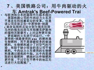7 、美国铁路公司：用牛肉驱动的火车 Amtrak's Beef-Powered Trai   与欧洲和日本的超现代化版本相比，美国铁路公司的牛肉动力火车并不是走在科技最前沿的变革。但是该公司目前正在“中原快铁”线路 ( 始发站和终点站分别为俄克拉荷马州的俄克拉荷马市和德克萨斯州的福特沃斯堡市 ) 上对这种更环保、更低碳的火车进行试运行。“中原快铁”线路使用的 20% 的燃料是生物燃料，而不是排碳较多的柴油燃料。生物燃料减少了对空气的污染，有助于缺少现金的该公司节省燃料。牛肉动力火车使用的生物燃料是通过提炼的牛脂。从牛肉里提取的生物燃料，燃烧时比作物燃料更环保，不过它在不养牛的地区无法进行大范围推广。   1 、苹果平板电脑 iPad 5 、自助刷卡系统 Square 5 、自助刷卡系统 Square 