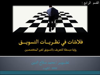 ‫القسم الرابع :‬




‫تطـ ـ ـ ــويـ ــر / محمد صالح الدين‬
          ‫0102 - الكويت‬
 
