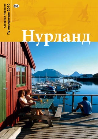 Северная Норвегия
   Путеводитель 2010
                    RUS




Нурланд
 