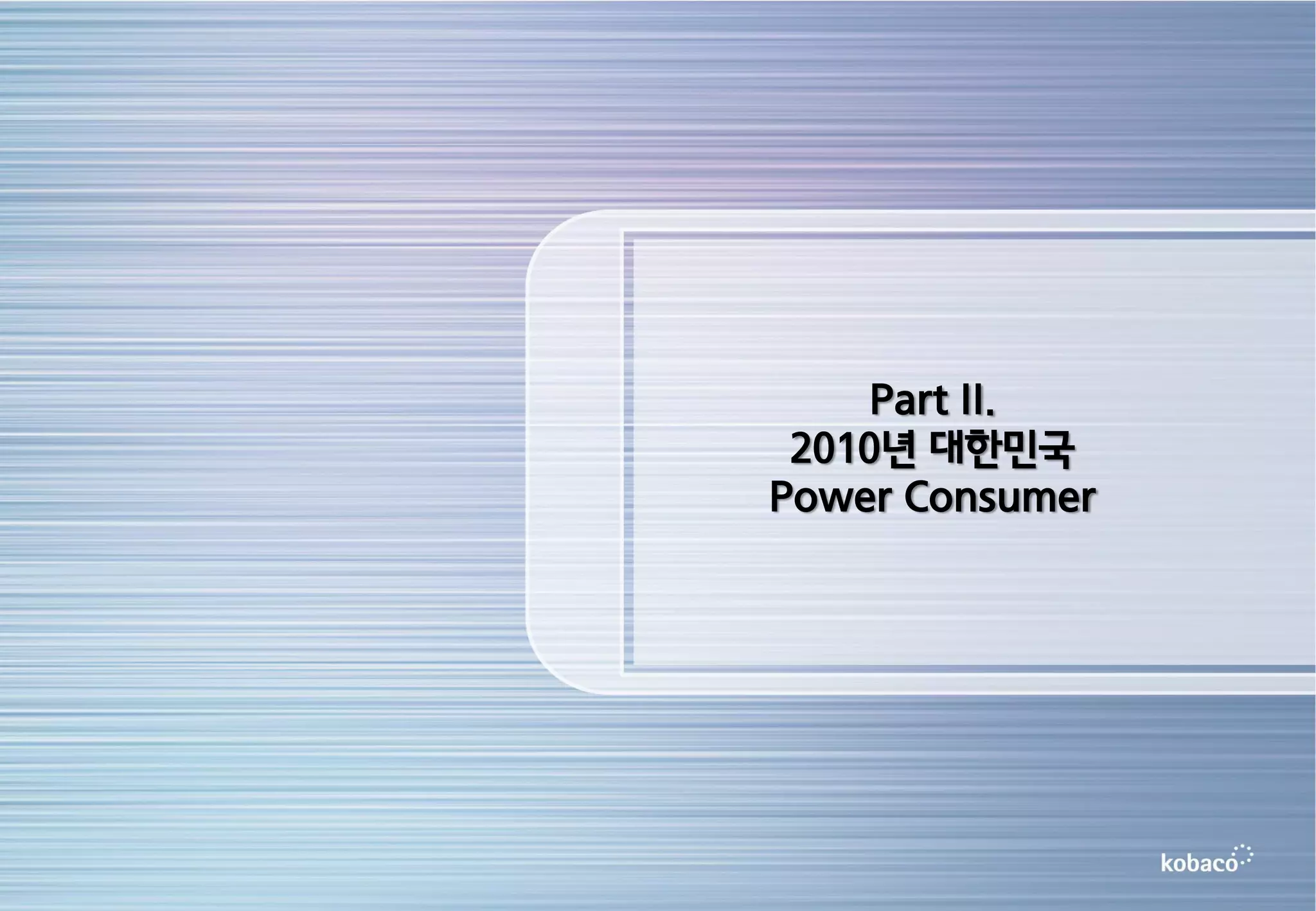 Part II.
 2010년 대한민국
Power Consumer
 