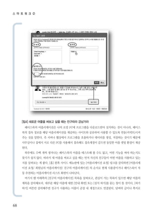 스 마 트 워 크 ②




     [팁4] 새로운 어플을 써보고 싶을 때는 친구따라 강남가라
      페이스북의 어플리케이션은 나의 로컬 PC에 프로그램을 다운로드받아 설치하는 것이 아니라, 페이스
     북의 접속 정보를 해당 어플리케이션을 제공하는 사이트와 공유하여 사용할 수 있도록 연동(커넥트)시켜
     주는 것을 말한다. 즉 서버나 웹상에서 프로그램을 호출하거나 데이터를 생성, 저장하는 것이기 때문에
     사무실이나 집에서 서로 다른 PC를 사용해서 접속해도 접속계정이 같으면 동일한 어플 셋팅 환경이 제공
     된다.
      하루에도 수백 개씩 생겨나는 페이스북의 어플을 테스트해 볼 수도 없고, 어떤 기능을 써야 하는지도
     찾기가 쉽지 않다. 따라서 새 어플을 써보고 싶을 때는 먼저 자신의 친구들이 어떤 어플을 사용하고 있는
     지를 살펴보는 게 좋다. [홈] 왼쪽 사이드 메뉴판에 있는 [어플리케이션 요청] 링크를 클릭하면 [어플리케
     이션 요청/ 회원님의 어플리케이션/ 친구의 어플리케이션] 의 순서로 현재 사용중이거나 페이스북이 자
     동 추천하는 어플리케이션 리스트 화면이 나타난다.
      여기서 맨 아래쪽의 [친구의 어플리케이션] 목록을 살펴보고, 관심이 가는 목록이 있으면 해당 어플의
     제목을 클릭해보라. 대부분 해당 어플에 대한 [안내 화면] 또는 [설치 허가]를 묻는 창이 뜰 것이다. [허가
     하기] 버튼만 클릭해주면 친구가 사용하는 어플이 곧장 내 계정으로도 연결된다. 담벼락 글이나 쪽지로




68
 