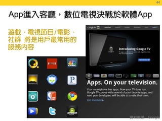 44
             44



App   App




        Google
 