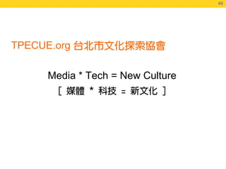 48
                                    48




TPECUE.org

      Media * Tech = New Culture
 