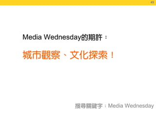 49
                                49




Media Wednesday




                  Media Wednesday
 