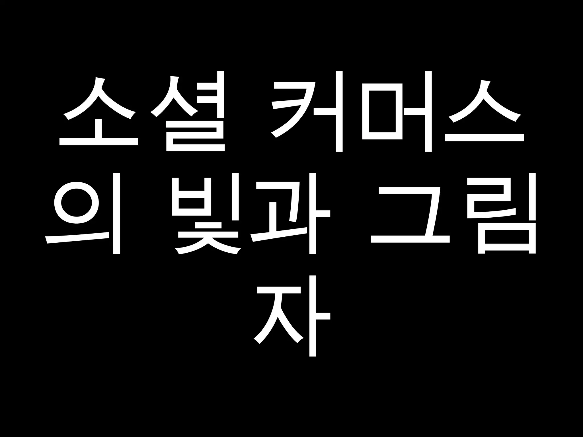 소셜 커머스의 빛과 그림자 