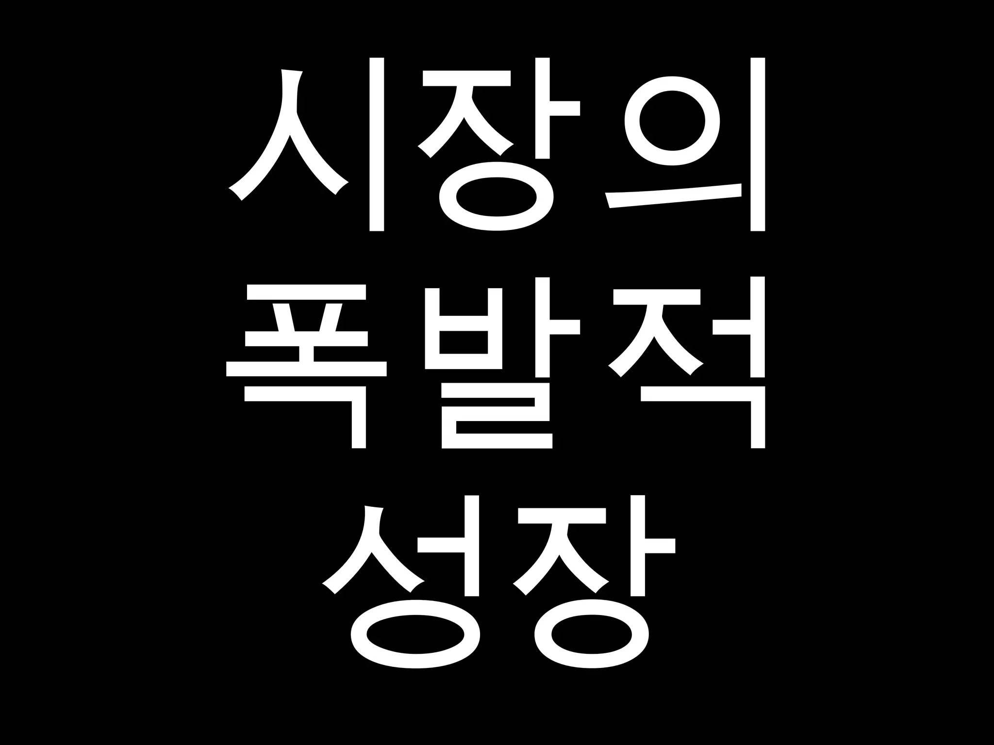 시장의 폭발적 성장 