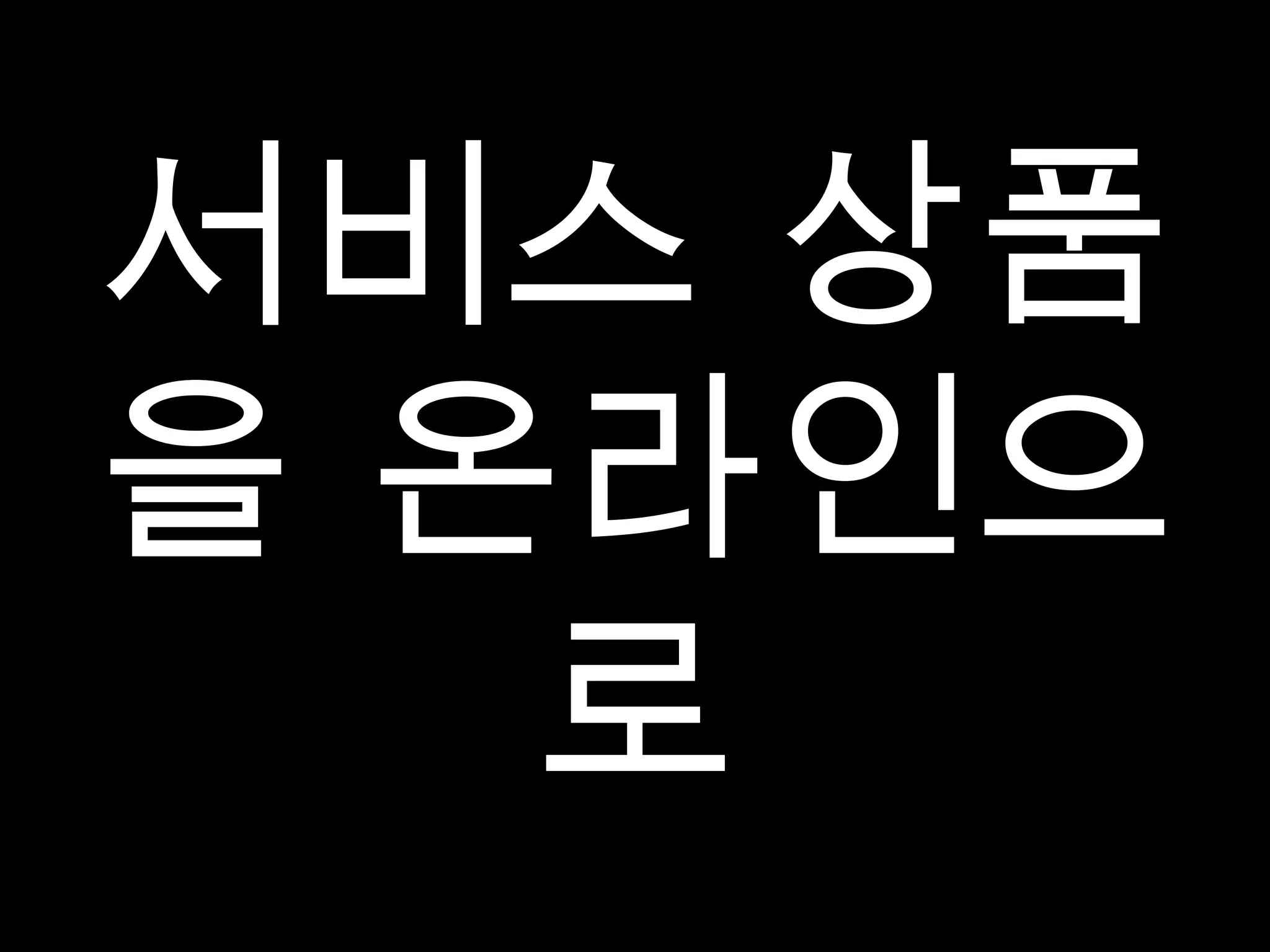 서비스 상품을 온라인으로 