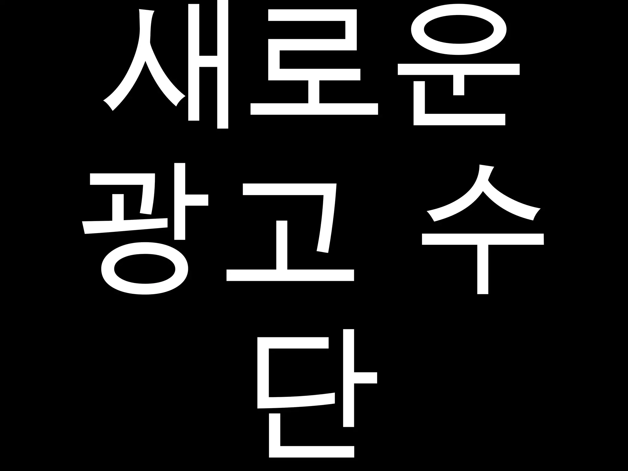 새로운 광고 수단 