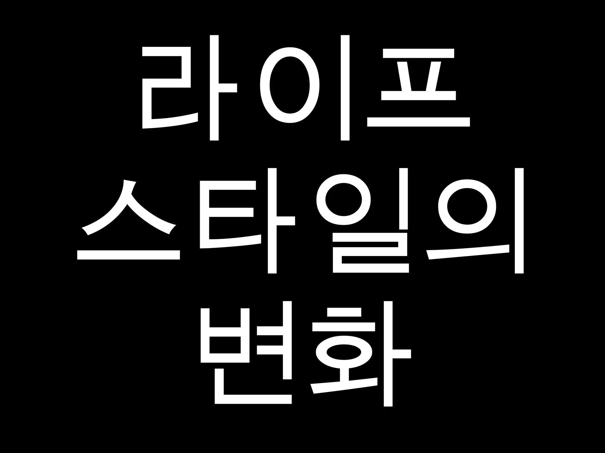 라이프 스타일의 변화 