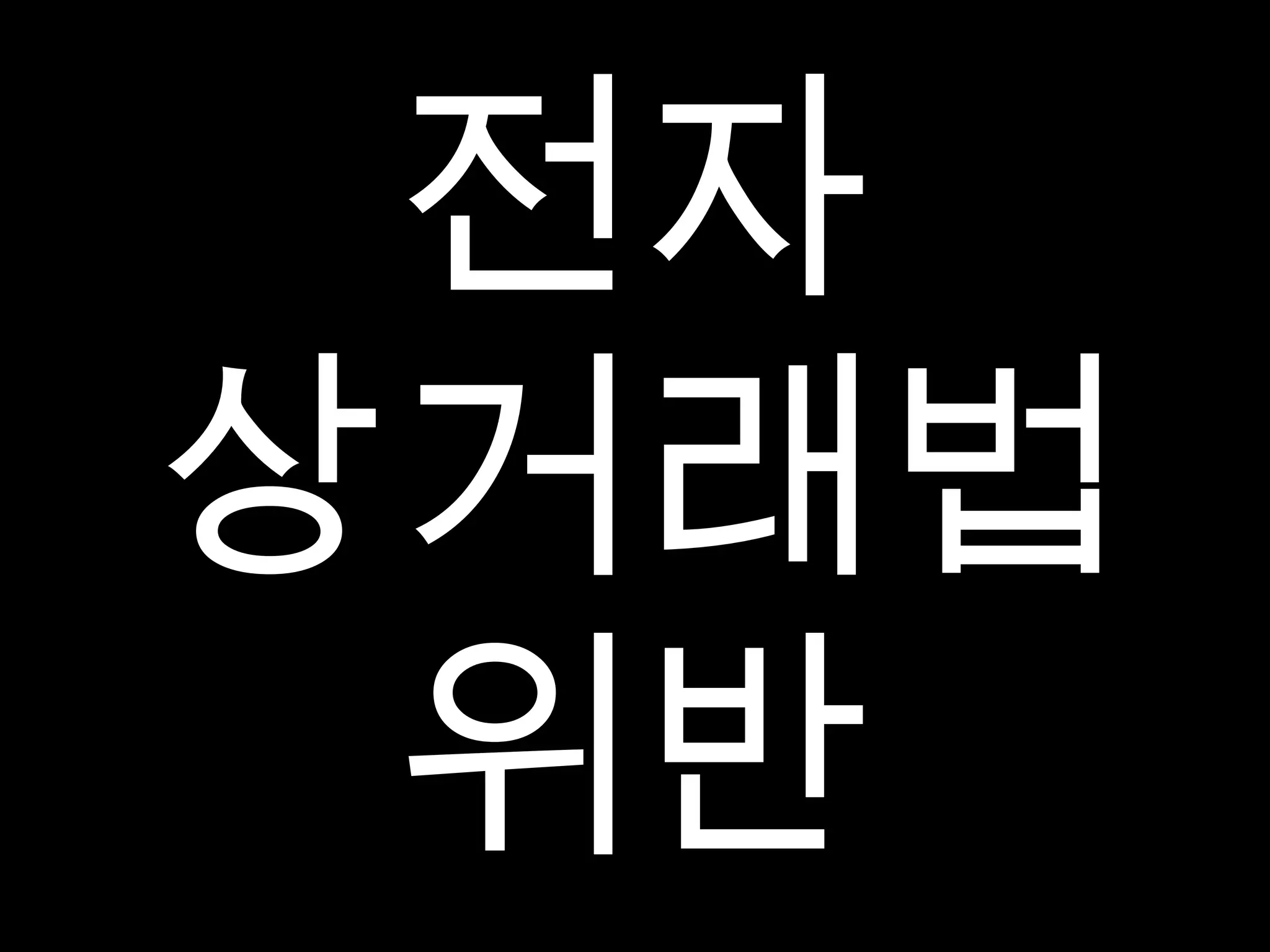 전자 상거래법 위반 
