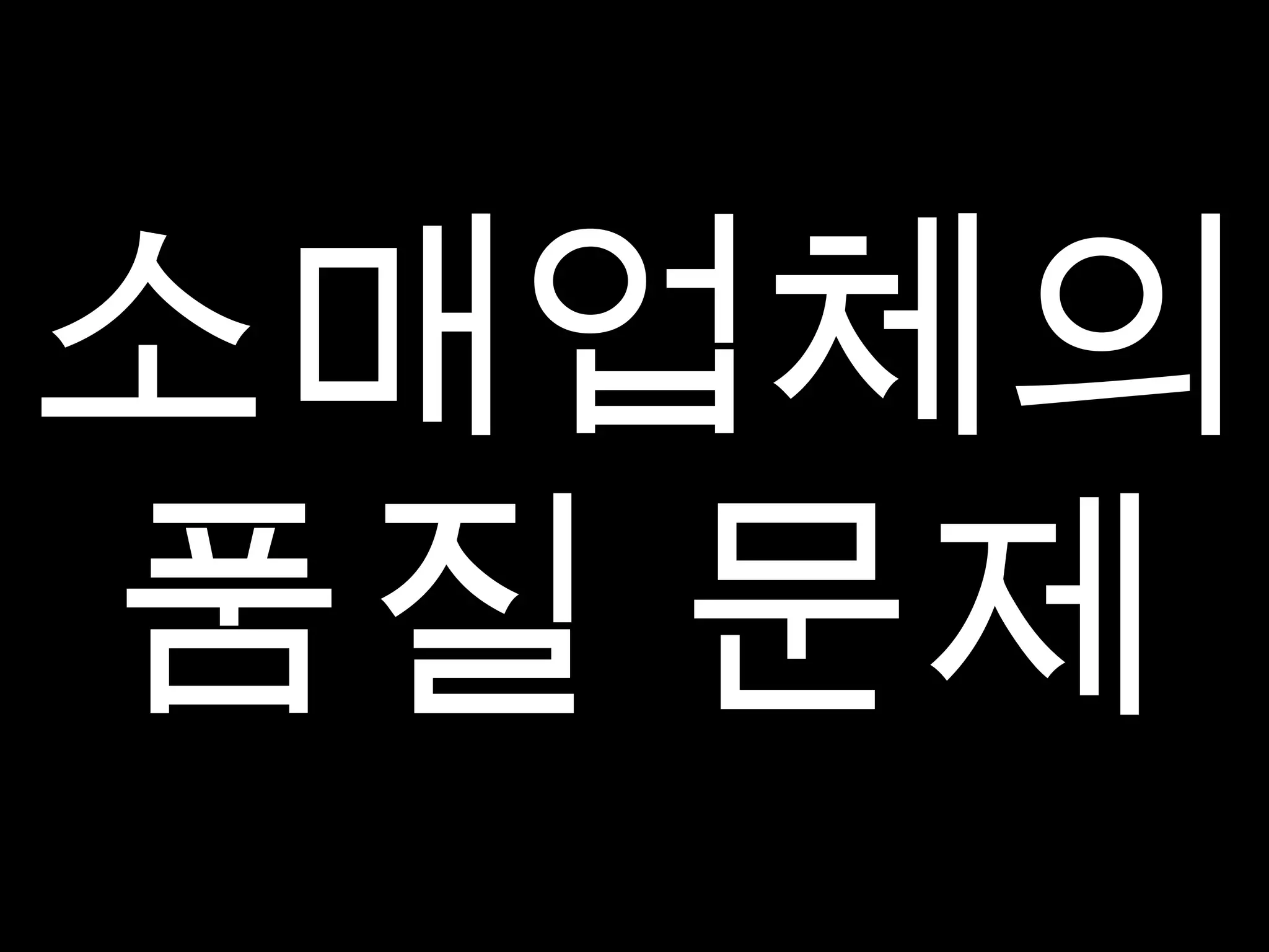 소매업체의 품질 문제 