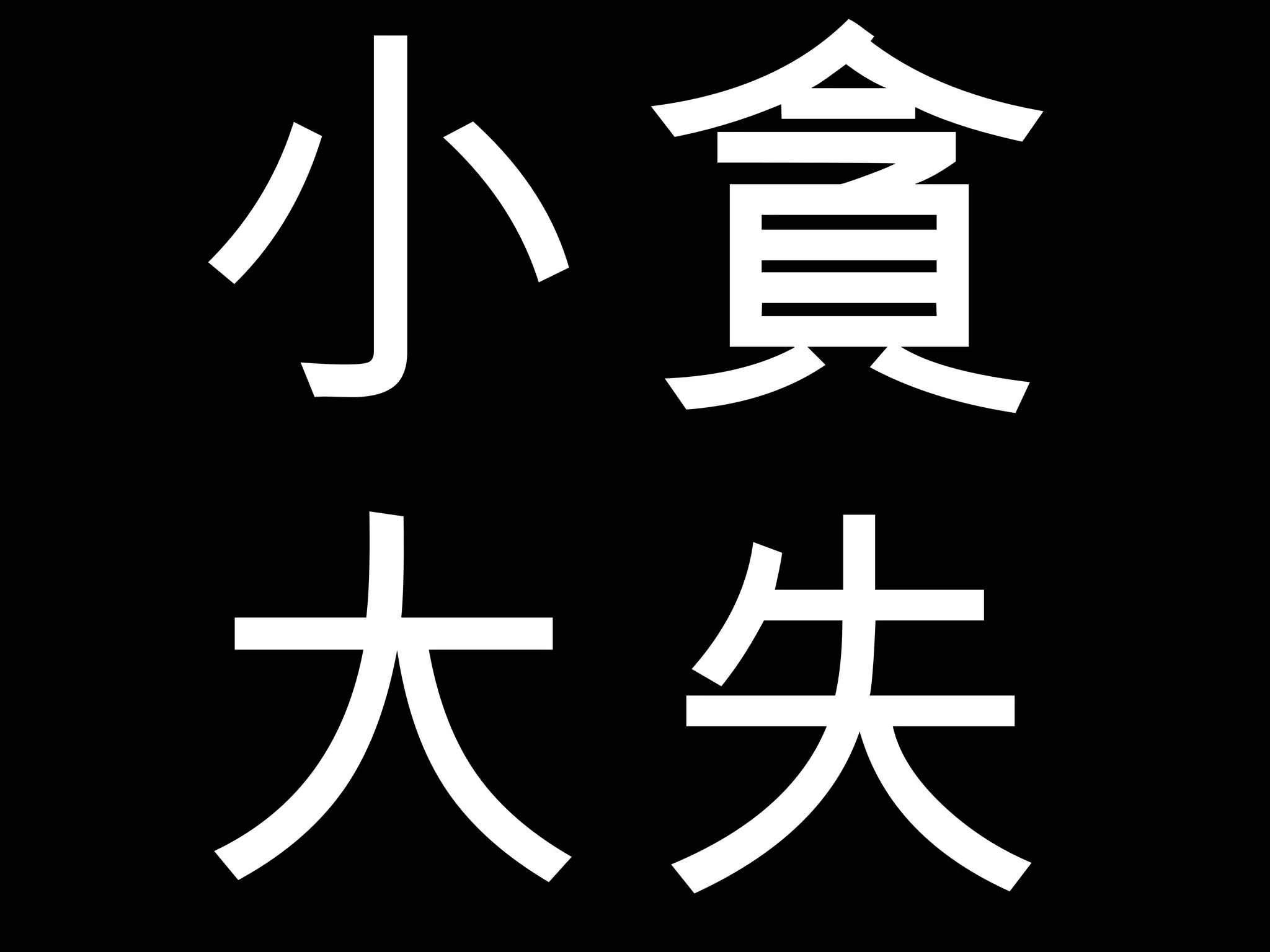 小貪 大失 