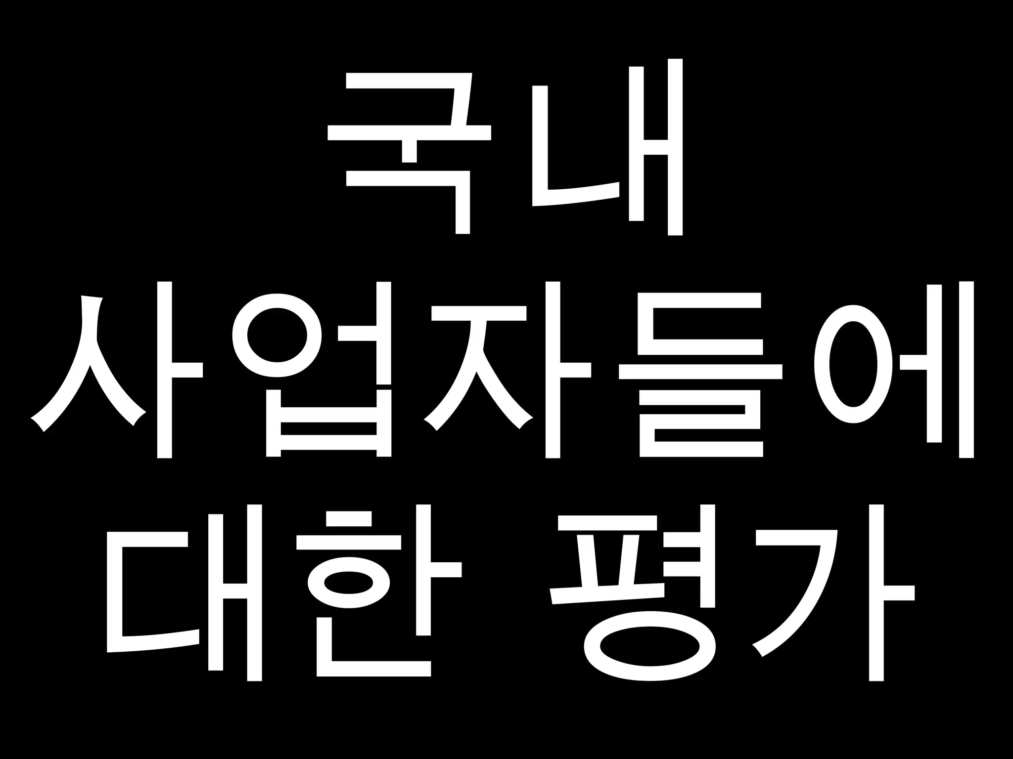 국내 사업자들에 대한 평가 