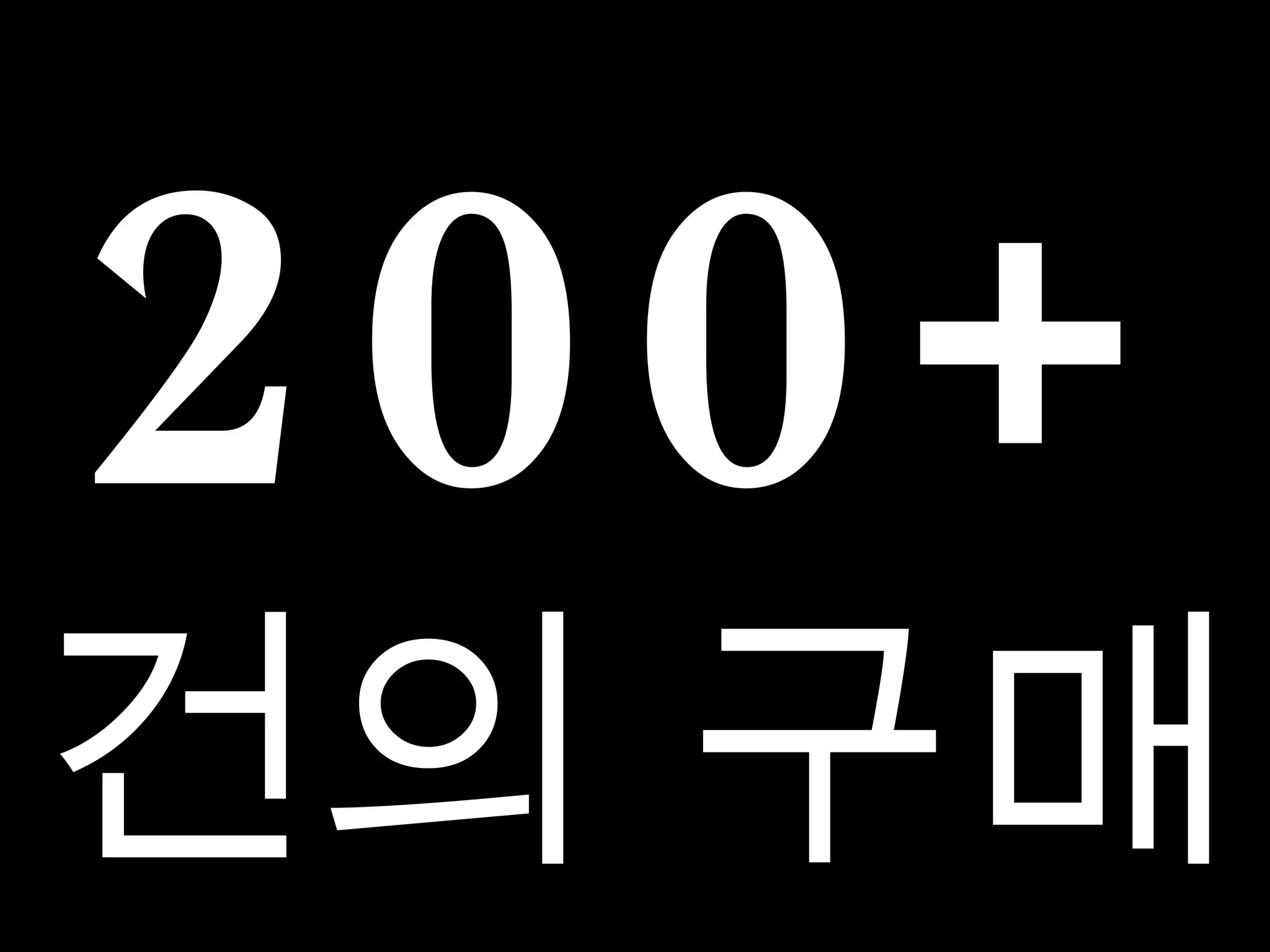 200+ 건의 구매 