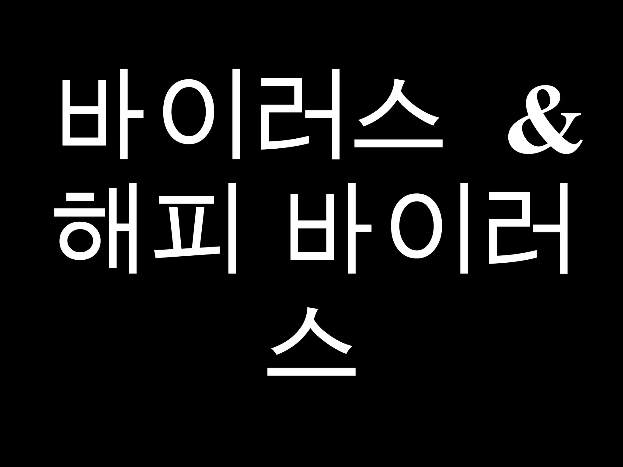 바이러스  & 해피 바이러스 