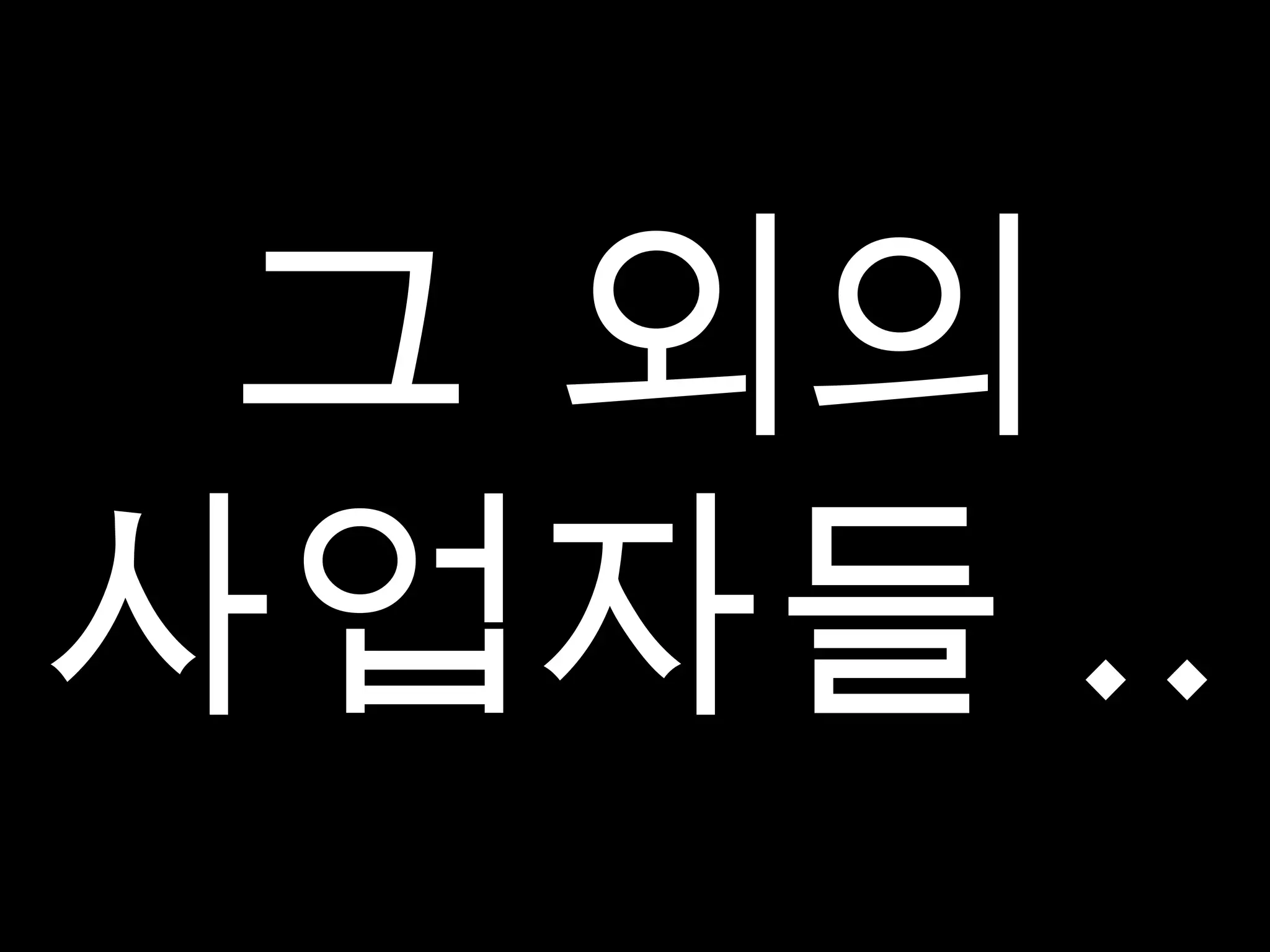 그 외의 사업자들 .. 