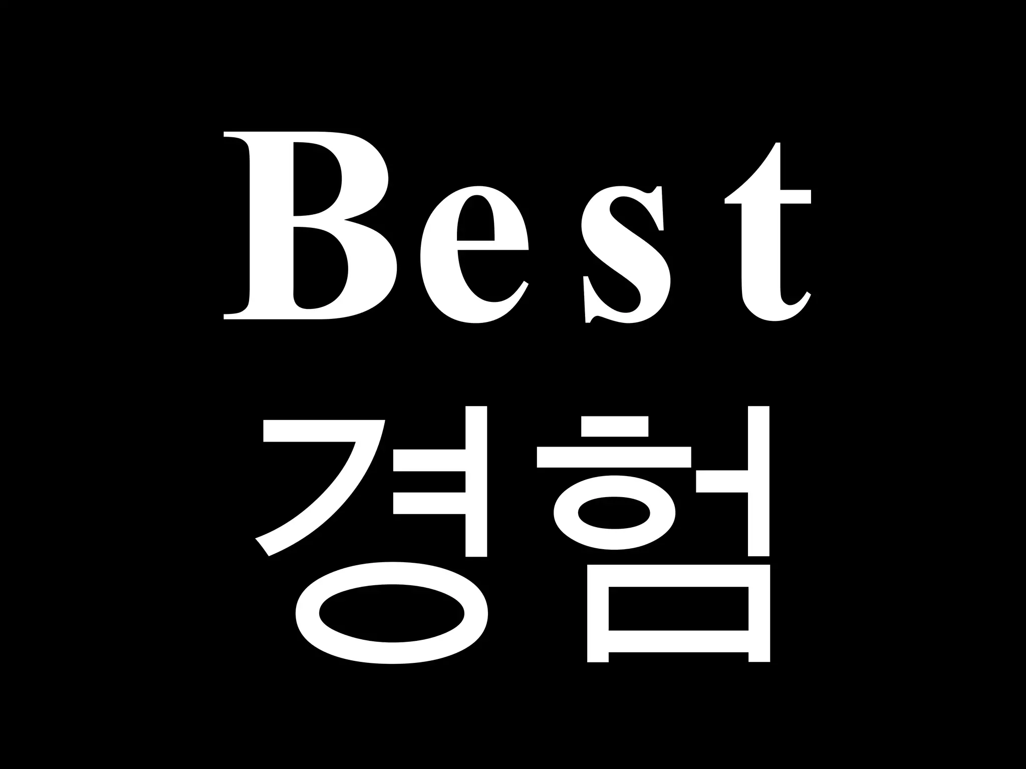 Best 경험 