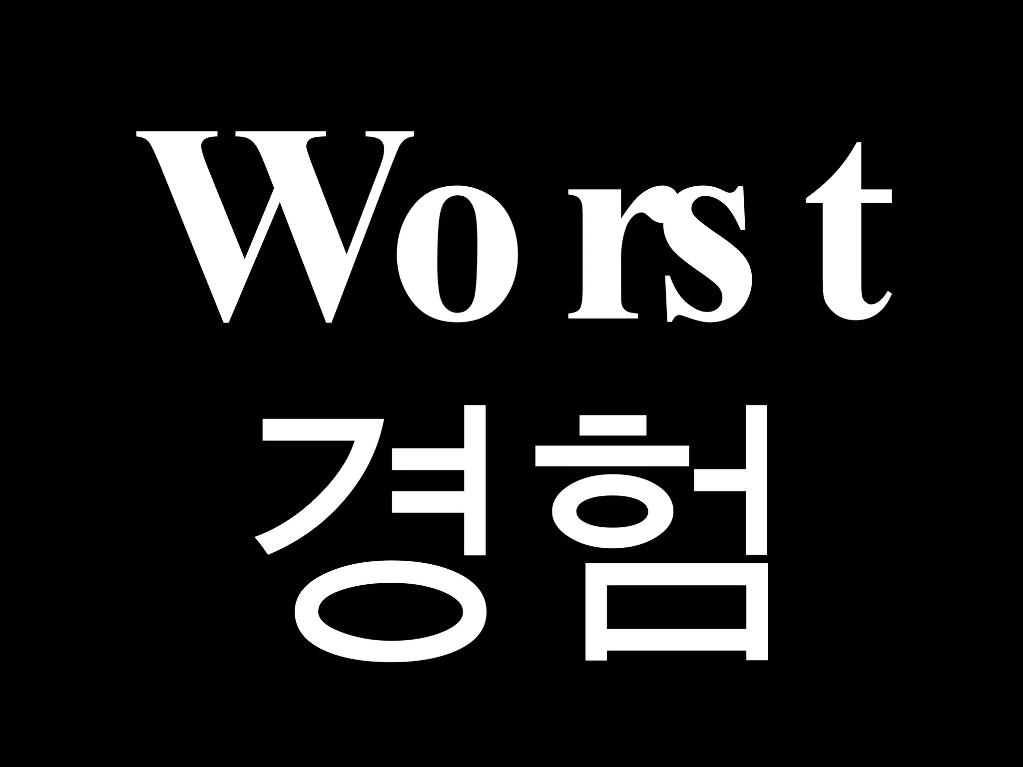 Worst 경험 