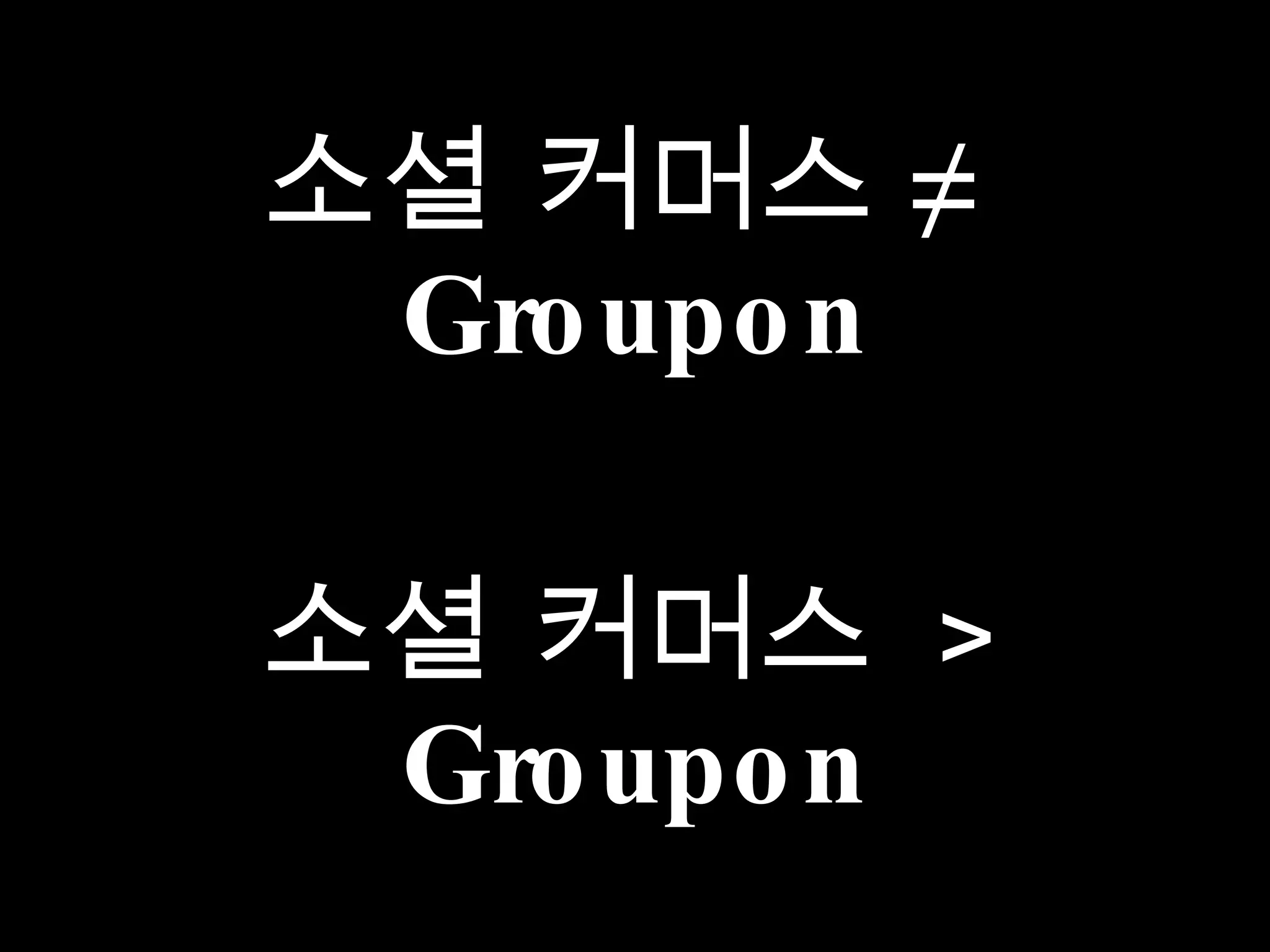 소셜 커머스 ≠  Groupon   소셜 커머스  > Groupon 